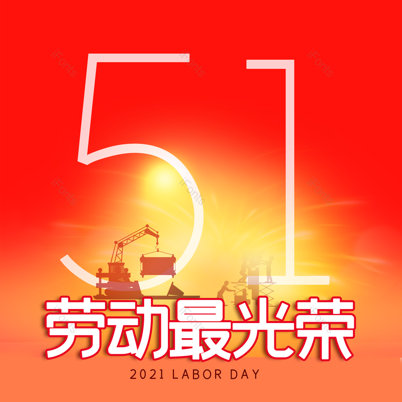 劳动节图片,简约元素,五一PNG,大气免抠素材